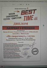 Всероссийский хореографический фестиваль-конкурс «BestTime»