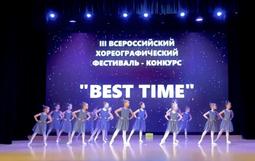 III Всероссийский хореографический фестиваль-конкурс «BEST TIME»