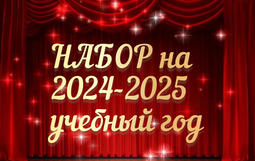 Набор на новый 2024-2025 учебный год