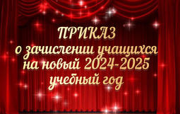 Приказ о зачислении