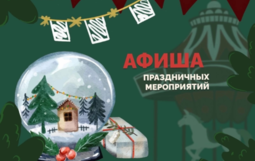 Афиша праздничных мероприятий