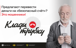 Информационная кампания по кибербезопасности «Клади трубку»