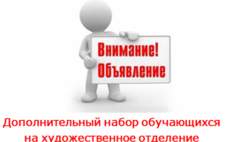 Дополнительный набор художественное отделение