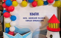 Клуб «Молодой педагог» г. Краснодара