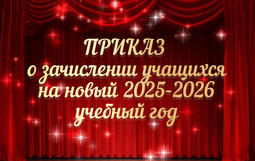 Приказ о зачислении учащихся на новый 2025-2026 учебный год