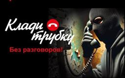 «Клади трубку»