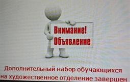Завершение дополнительного набора на художественное отделение