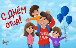 День отца