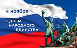 День народного единства в ЦДТиИ «Юбилейный»