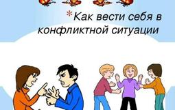 «Рекомендации поведения в конфликтных ситуациях в хореографических коллективах»