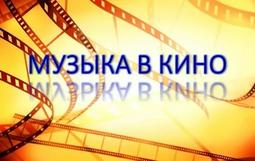  «Музыка кино»