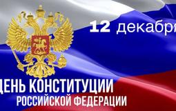 С Днем конституции Российской Федерации!
