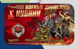 «Боевые династии Кубани»
