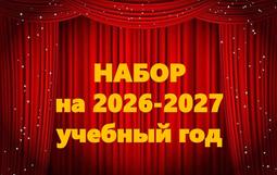 Набор на новый 2026-2027 учебный год