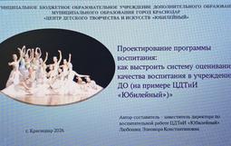 Краевой методический вебинар по проектированию программ воспитания в учреждениях дополнительного образования