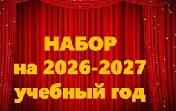 Набор на новый 2026-2027 учебный год