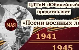 «Песни военных лет»