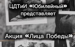Акция «Лица Победы»