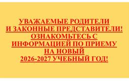 Прием на новый учебный год 2026-2027