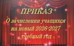 Приказ о зачислении учащихся на новый 2026-2027 учебный год