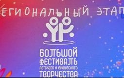 Региональный этап Большого всероссийского фестиваля детского и юношеского творчества, в том числе для детей с ограниченными возможностями здоровья в 2026 году 