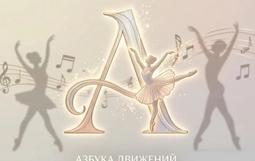 «Азбука движений»: как 2 класс открывал тайны хореографии