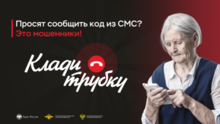 Информационная кампания по кибербезопасности «Клади трубку»