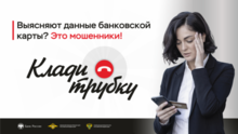 Информационная кампания по кибербезопасности «Клади трубку»