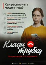 «Клади трубку»
