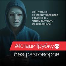 «Клади трубку»