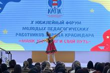 X Юбилейный форум молодых педагогических работников города Краснодара