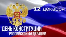 С Днем конституции Российской Федерации!