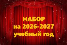 Набор на новый 2026-2027 учебный год