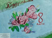 С днем 8 Марта!